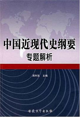 中国近现代史纲要专题解析 pdf epub mobi 电子书 下载