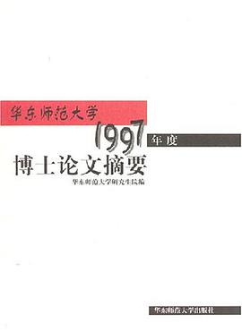 华东师范大学1997年度博士论文摘要 pdf epub mobi 电子书 下载