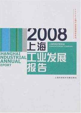 2008上海工业发展报告 pdf epub mobi 电子书 下载