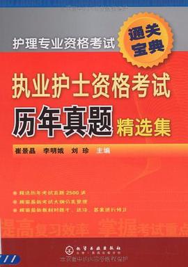 执业护士资格考试历年真题精选集 pdf epub mobi 电子书 下载