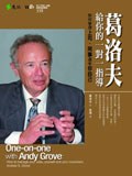 葛洛夫給你的一對一指導 pdf epub mobi 电子书 下载
