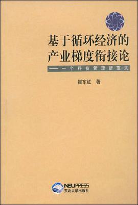 基于循环经济的产业梯度衔接论 pdf epub mobi 电子书 下载