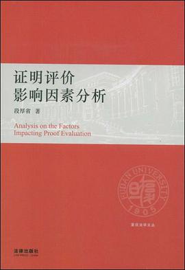证明评价影响因素分析 pdf epub mobi 电子书 下载