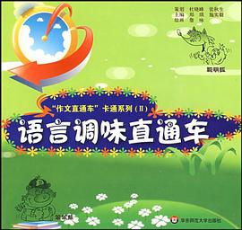 语言调味直通车 pdf epub mobi 电子书 下载