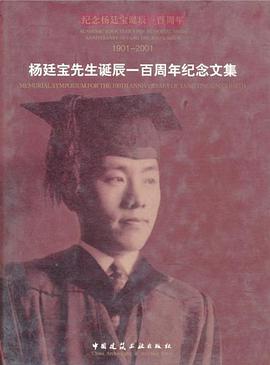 杨廷宝先生诞辰一百周年纪念文集 pdf epub mobi 电子书 下载