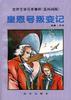 皇恩号叛变记 pdf epub mobi 电子书 下载