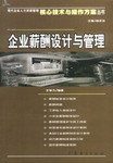 企业薪酬设计与管理 pdf epub mobi 电子书 下载