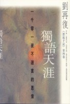 獨語天涯——一千零一夜不連貫的思索 pdf epub mobi 电子书 下载