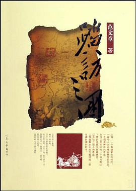 踏访三国 pdf epub mobi 电子书 下载