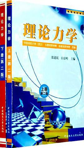 理论力学（上下册） pdf epub mobi 电子书 下载