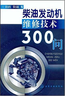 柴油发动机维修技术300问 pdf epub mobi 电子书 下载