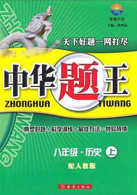 中华题王（上） pdf epub mobi 电子书 下载