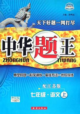 中华题王（上） pdf epub mobi 电子书 下载