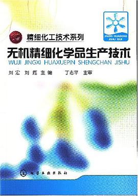 无机精细化学品生产技术 pdf epub mobi 电子书 下载