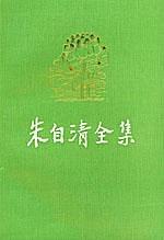 朱自清全集(第7卷·精装) pdf epub mobi 电子书 下载