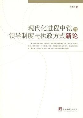 现代化进程中党的领导制度与执政方式新论 pdf epub mobi 电子书 下载