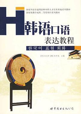 韩语口语表达教程 pdf epub mobi 电子书 下载