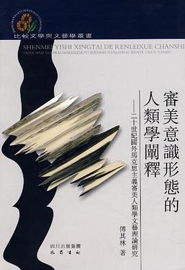 审美意识形态的人类学阐释 pdf epub mobi 电子书 下载