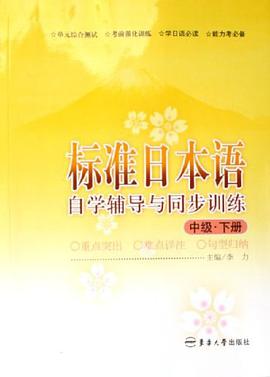 标准日本语自学辅导与同步训练（中级上） pdf epub mobi 电子书 下载