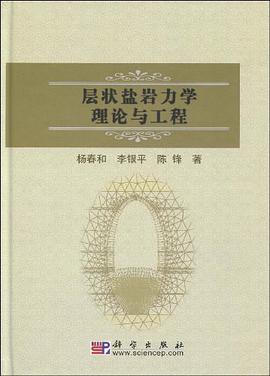 层状盐岩力学理论与工程 pdf epub mobi 电子书 下载