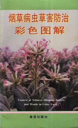 煙草病蟲草害防治彩色圖解 pdf epub mobi 電子書 下載