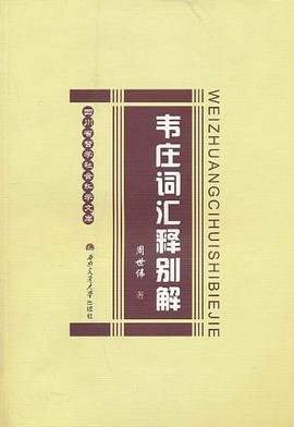 韦庄词汇释别解 pdf epub mobi 电子书 下载