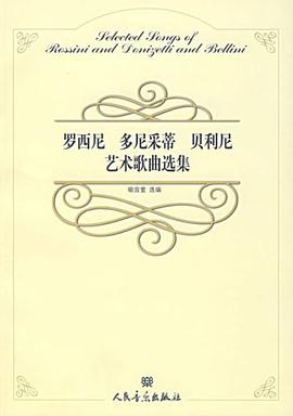 罗西尼多尼采蒂贝利尼艺术歌曲选集 pdf epub mobi 电子书 下载