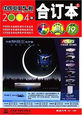 《中国电脑教育报》2004年合订本（上） pdf epub mobi 电子书 下载