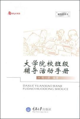 大学院校班级辅导活动手册 pdf epub mobi 电子书 下载