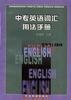 中專英語詞匯用法手冊 pdf epub mobi 電子書 下載