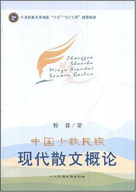 中国少数民族现代散文概论 pdf epub mobi 下载
