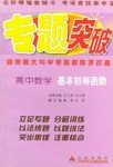 专题突破:高中数学(基本初等函数) (平装)