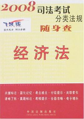 经济法-2008司法考试分类法规随身查 pdf epub mobi 电子书 下载