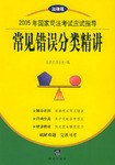 常见错误分类精讲 pdf epub mobi 电子书 下载