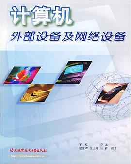 计算机外部设备及网络设备 pdf epub mobi 电子书 下载