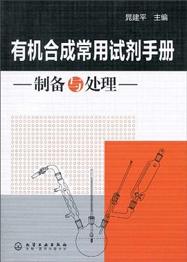 有机合成常用试剂手册 pdf epub mobi 电子书 下载