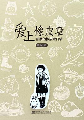 爱上橡皮章 pdf epub mobi 电子书 下载