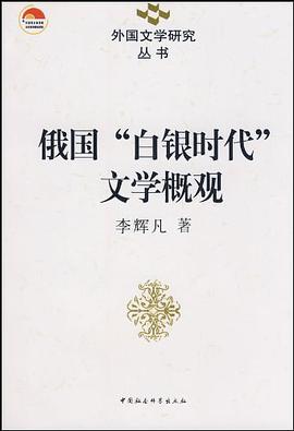 俄国白银时代文学概观 pdf epub mobi 电子书 下载