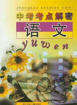 语文/中考考点解密 pdf epub mobi 电子书 下载