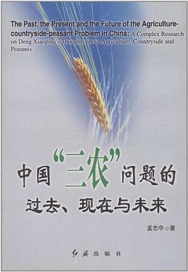 中国“三农”问题的过去、现在与未来 pdf epub mobi 电子书 下载