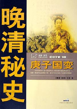 庚子国变-晚清秘史 pdf epub mobi 电子书 下载
