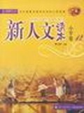 新人文读本。小学卷 12 pdf epub mobi 电子书 下载