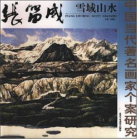 中國當代著名畫傢個案研究 pdf epub mobi 電子書 下載