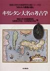 キリシタン大名の考古學 pdf epub mobi 電子書 下載