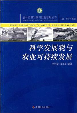 科学发展观与农业可持续发展