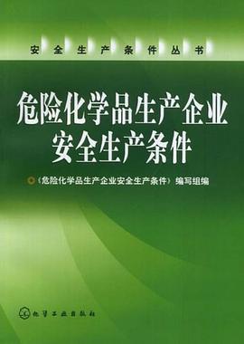 危险化学品生产企业安全生产条件 pdf epub mobi 电子书 下载
