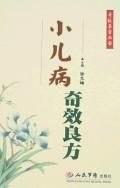小兒病奇效良方 pdf epub mobi 電子書 下載