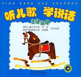 听儿歌学说话 pdf epub mobi 电子书 下载