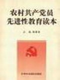 农村共产党员先进性教育读本 pdf epub mobi 电子书 下载