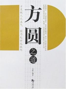 方圆之道 pdf epub mobi 电子书 下载